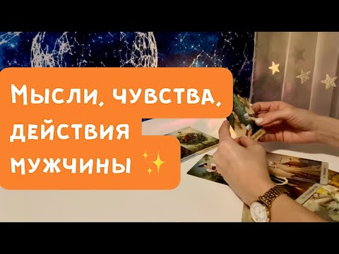 Видео: Мысли, чувства, действия мужчины ✨