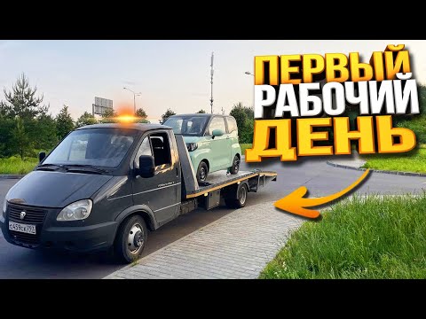 Видео: Первый Рабочий день на Эвакуаторе