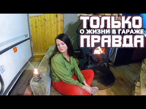 Видео: ЖИЗНЬ В ГАРАЖЕ | Сколько это стоит?