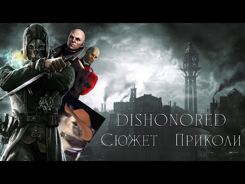 Видео: DISHONORED | Огляд гри з домішком приколдесів