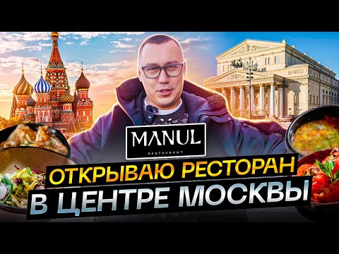 Видео: Открываю ресторан в центре Москвы. Сибирская кухня, яркая локация, топовая команда