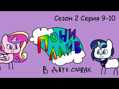 Видео: Пони Лайф сезон 2 серия 9-10 в двух словах