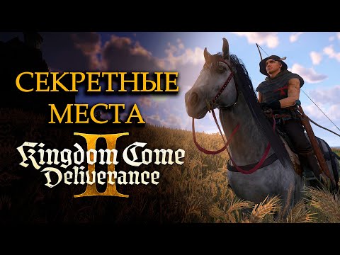 Видео: Kingdom Come Deliverance II - Секретные Места Для Новичков Игры.#2