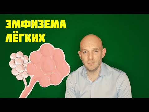 Видео: ХРОНИЧЕСКАЯ ОБСТРУКТИВНАЯ БОЛЕЗНЬ ЛЕГКИХ. ЭМФИЗЕМА