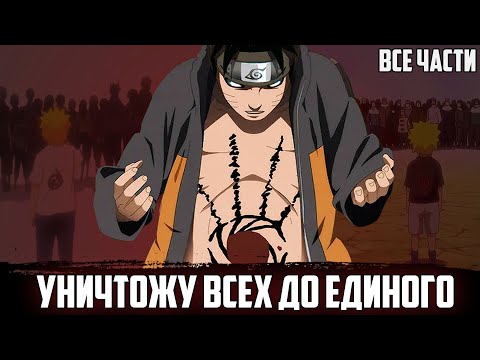 Видео: НАРУТО - ПУТЬ БЕЗЖАЛОСТНОГО ШИНОБИ | АЛЬТЕРНАТИВНЫЙ СЮЖЕТ НАРУТО | ВСЕ СЕРИИ