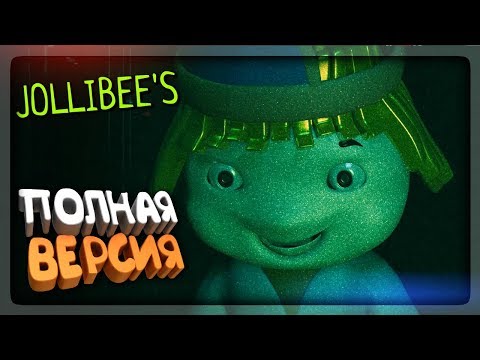 Видео: ВЫШЛА ПОЛНАЯ ВЕРСИЯ! ПОЕХАЛИ! ✅ Jollibee's Прохождение #1