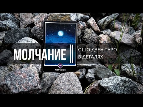 Видео: Ошо Дзен Таро в деталях. Молчание