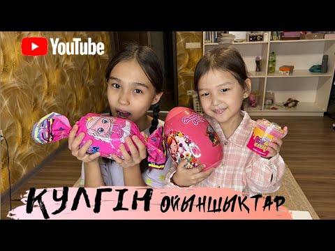 Видео: КҮЛГІН ОЙЫНШЫҚТАР | ОБЗОР