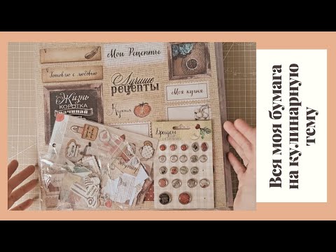 Видео: Моя скрапбумага на кулинарную тему + примеры работ. Кулинарка, миниатюра, АТСки.