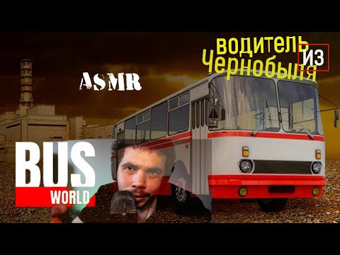 Видео: ASMR Водитель из Чернобыля BUS WORLD