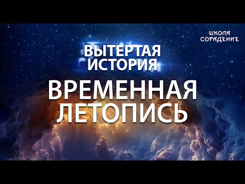 Видео: Вытертая история. Серия 1. Временная летопись