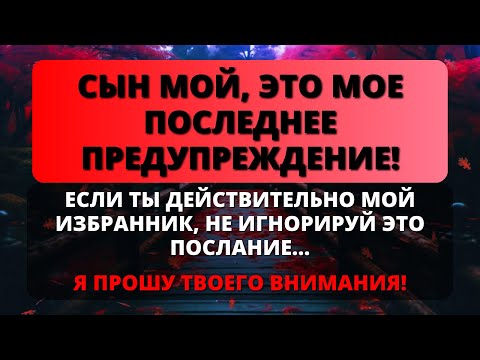 Видео: 📢 ЭТО МОЕ ПОСЛЕДНЕЕ ПРЕДУПРЕЖДЕНИЕ! ЕСЛИ ВЫ ДЕЙСТВИТЕЛЬНО МОЙ ИЗБРАННИК, НЕ ИГНОРИРУЙТЕ ЕГО! ✨ Бог