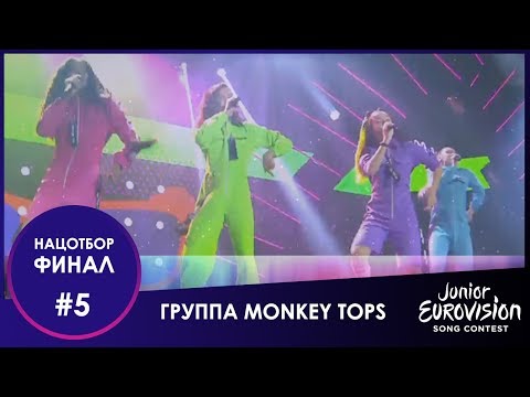 Видео: №5. Группа «Мonkey Tops» – «Посмотри на нас»