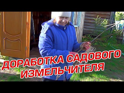 Видео: ДОРАБОТКА САДОВОГО ИЗМЕЛЬЧИТЕЛЯ  ГОТОВИМСЯ К ЗАМОРОЗКАМ