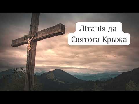 Видео: Літанія да Святога Крыжа