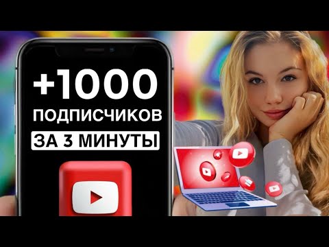 Видео: КАК НАБРАТЬ 1000 ПОДПИСЧИКОВ В ЮТУБЕ ЗА 3 МИНУТЫ | НАКРУТКА ПОДПИСЧИКОВ НА КАНАЛ YOUTUBE 2025