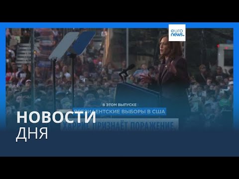 Видео: Новости дня | 7 ноября — дневной выпуск