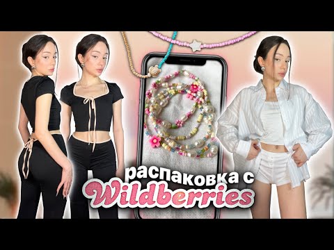 Видео: летняя одежда с WILDBERRIES 🌟/ распаковка 🪩💅🏻 + аксессуары