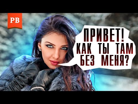 Видео: БЫВШАЯ НАПИСАЛА СПУСТЯ ВРЕМЯ – ЧТО ДЕЛАТЬ, ЧТОБЫ ЕЁ ВЕРНУТЬ