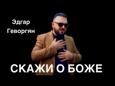 Видео: Эдгар Геворгян - СКАЖИ О БОЖЕ