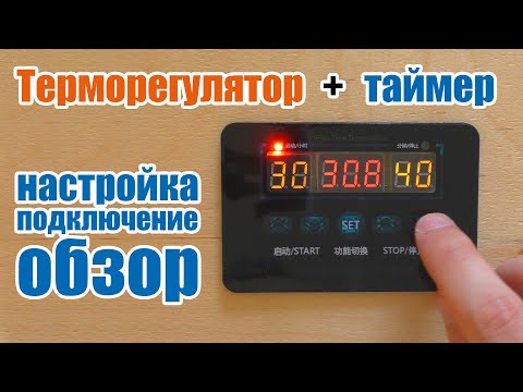 Видео: Терморегулятор с таймером XH-W1411 подключение и настройка