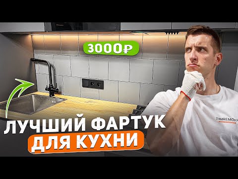 Видео: Уложил фартук на кухне в хрущевке