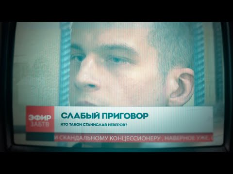 Видео: История великого газификатора Неверова  окончена