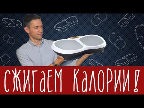 Видео: Виброплатформа для сжигания калорий работает?