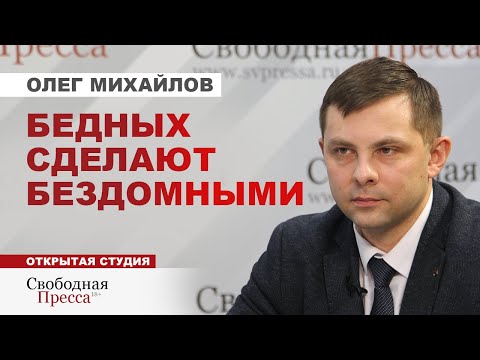 Видео: ⚡️Олег Михайлов // У КОГО ОТБЕРУТ ПОСЛЕДНЕЕ ИМУЩЕСТВО?