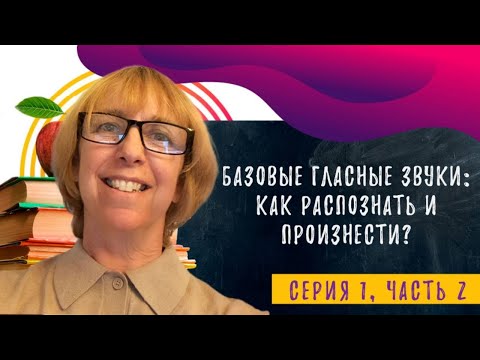 Видео: Как научиться понимать английскую речь на слух? Разбираемся вместе в этом видео!