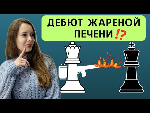 Видео: АТАКА ЖАРЕНОЙ ПЕЧЕНИ (Атака Фегателло)