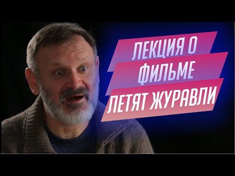 Видео: 34. Лекция о «Летят журавли» Михаила Калатозова