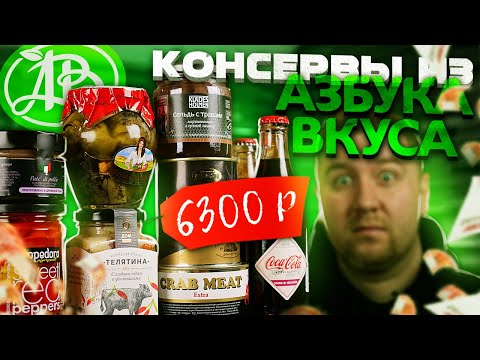 Видео: Самые дорогие консервы из "Азбука Вкуса"