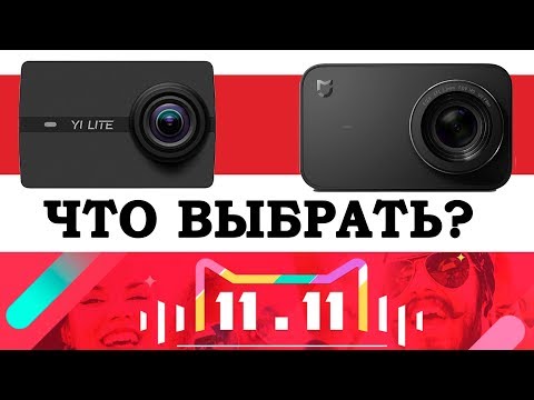 Видео: Yi Lite vs Xiaomi Mijia 4k Сравнение обзор и тест экшн камер что выбрать в 2019?