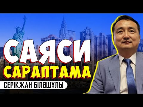 Видео: САЯСИ САРАПТАМА- СЕРІКЖАН БІЛӘШҰЛЫ