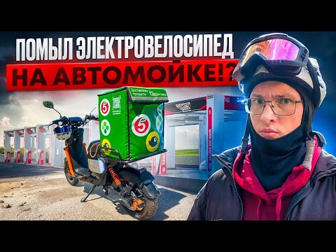 Видео: Что будет если помыть Электровелосипед на Автомойке?