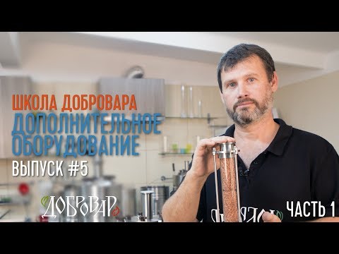 Видео: Дополнительное оборудование (часть 1) - Школа Добровара #5