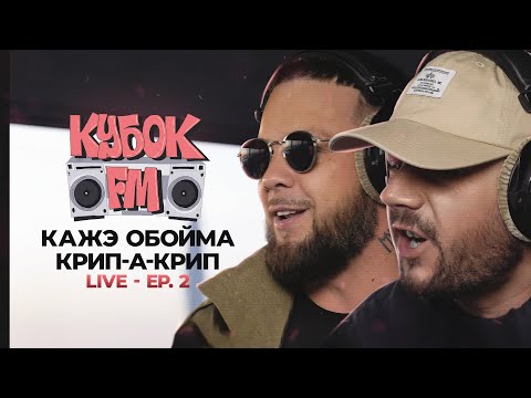 Видео: КУБОК FM: LIVE / КАЖЭ ОБОЙМА & КРИП-А-КРИП (ep.02 - SAINT P)