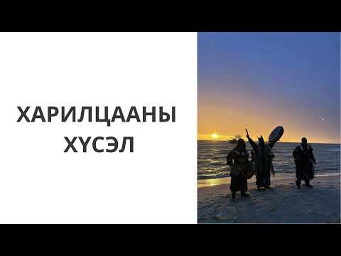 Видео: Ташуур улаач_Анд буюу харилцааны хүсэл