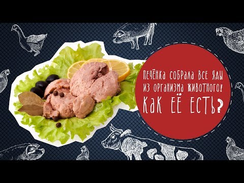 Видео: Печёнка собрала все яды из организма животного! Как её есть?!
