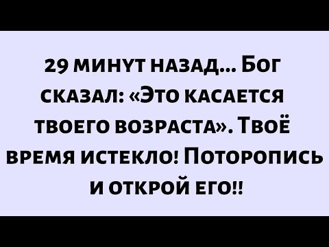 Видео: 🧾Послание от Бога сегодня ||29 минут назад... Бог сказал: «Это касается твоего возраста...