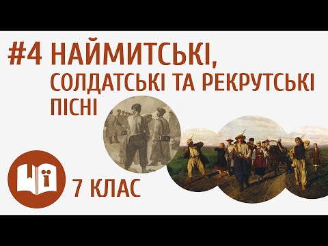 Видео: Наймитські, солдатські та рекрутські пісні #4