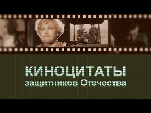 Видео: Киноцитаты защитников Отечества