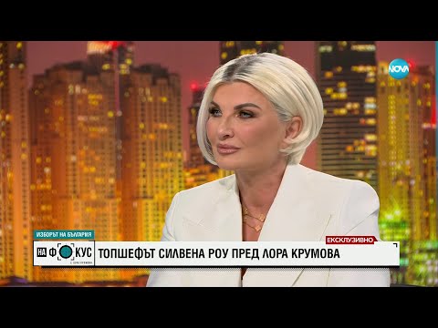 Видео: Силвена Роу: Ако живеех в България, на 100% щях да гласувам - "На фокус" с Лора Крумова (05.11.2023)