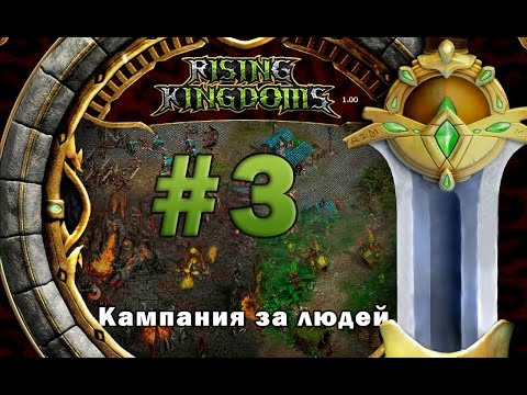 Видео: Rising Kindoms: Кампания за людей #3