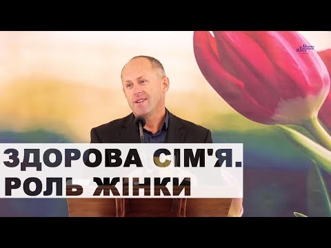 Видео: Здорова сім'я.  Роль жінки -  Іван Пендлишак