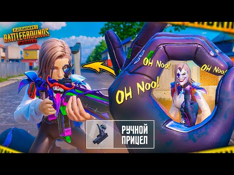Видео: ЭТО НОВЫЙ ПРИЦЕЛ В PUBG Mobile! 😂😵 ПУБГ МОБАЙЛ - С ВЕБКОЙ НА РУКИ - Handcam