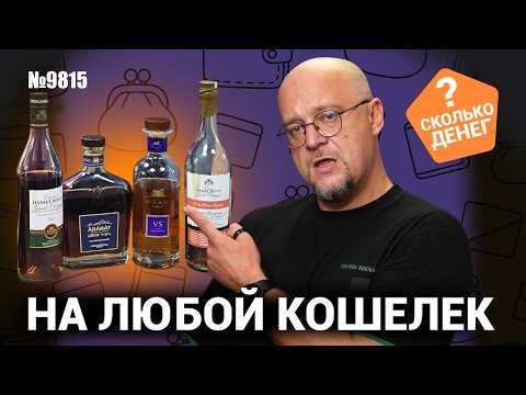 Видео: Стоит ли переплачивать за коньяк?