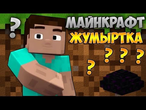 Видео: Жұмбақ жұмыртқа | Майнкрафт Анимация |by MineDzooM