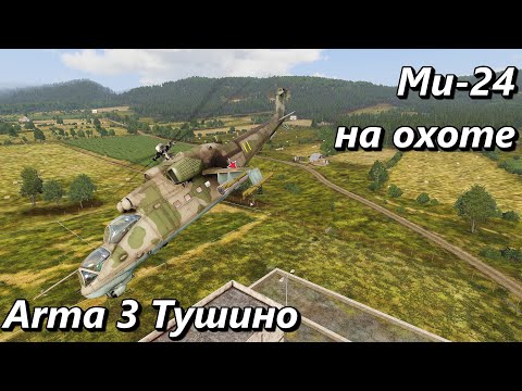 Видео: Ми-24 на охоте (Arma 3 Тушино - Серьезные игры)